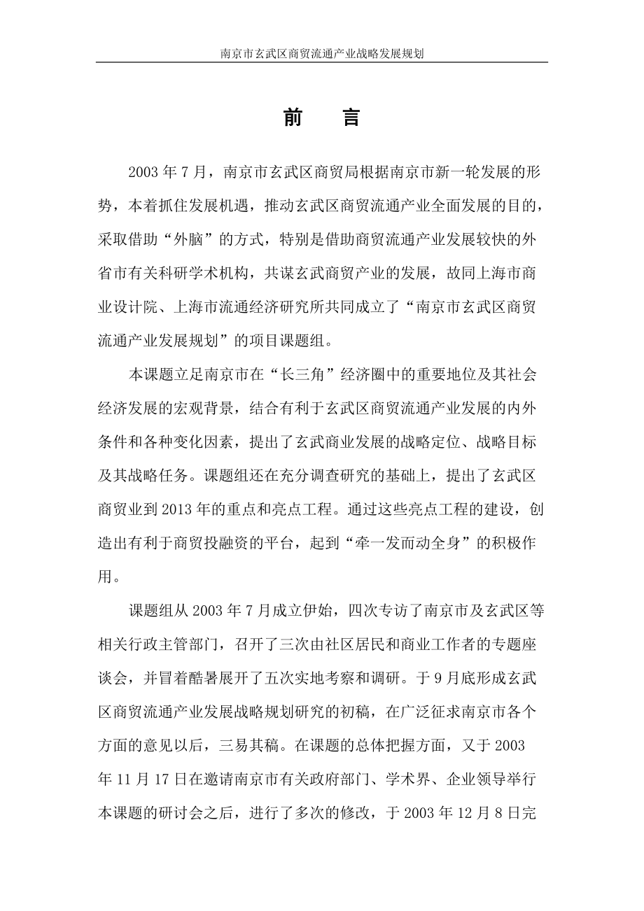 南京市玄武区商贸流通产业战略发展规划（推荐DOC70）.docx_第3页