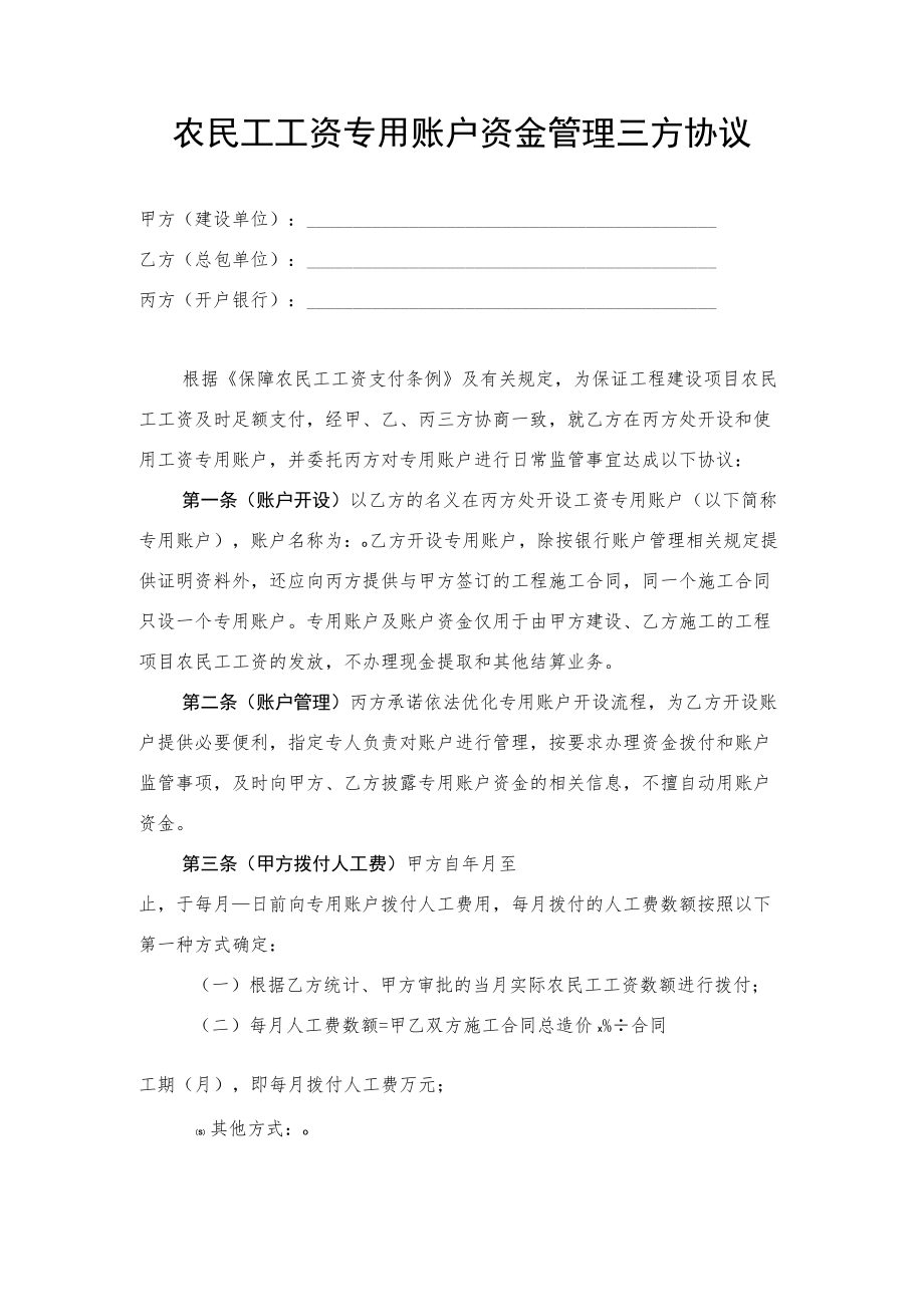 农民工工资专用账户资金管理三方协议.docx_第1页