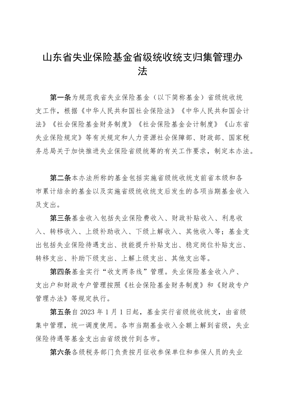 山东省失业保险基金省级统收统支归集管理办法.docx_第1页