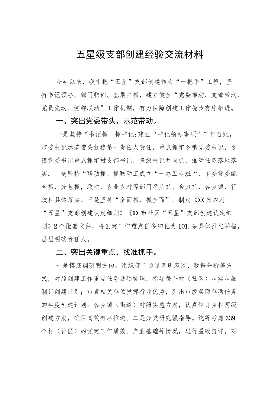 五星级支部创建经验交流材料.docx_第1页