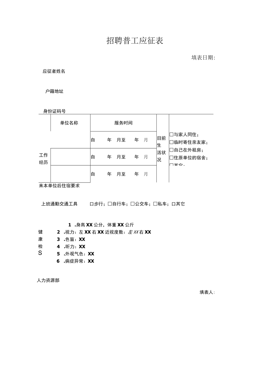 招聘普工应征表.docx_第1页