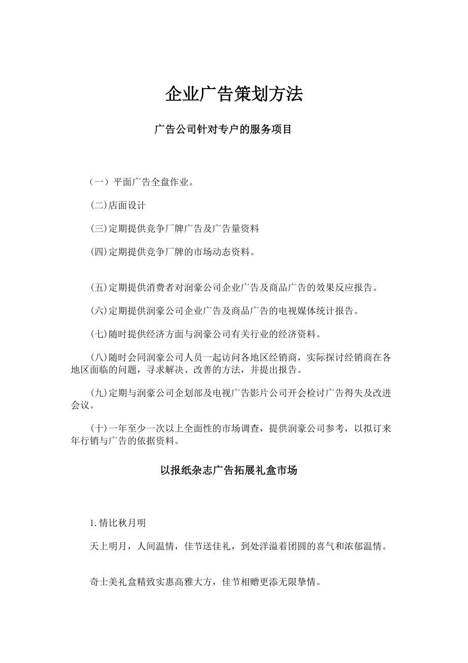 企业广告策划的方法.docx_第1页