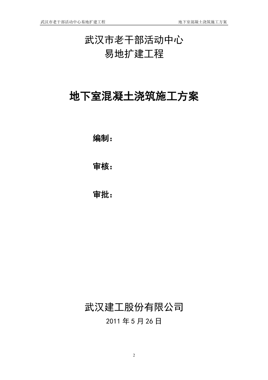 b9部活动中心地下室混凝土浇筑施工方案.docx_第2页