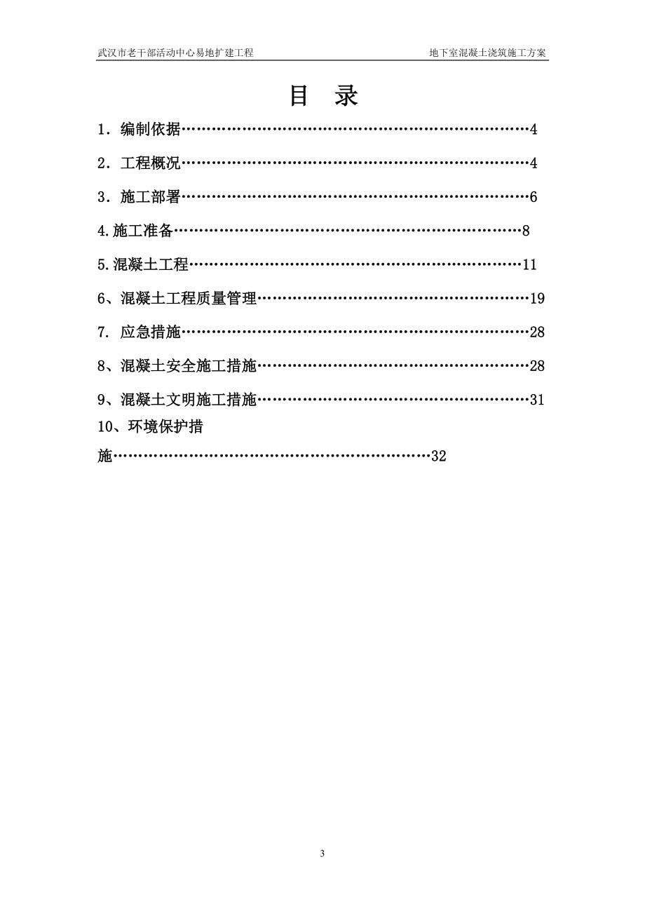 b9部活动中心地下室混凝土浇筑施工方案.docx_第3页