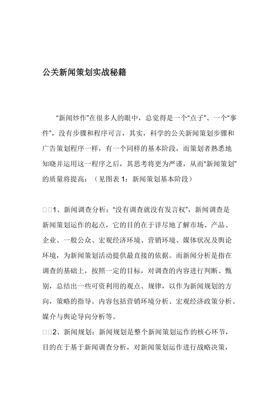 公关新闻策划实战秘籍说明.docx_第1页