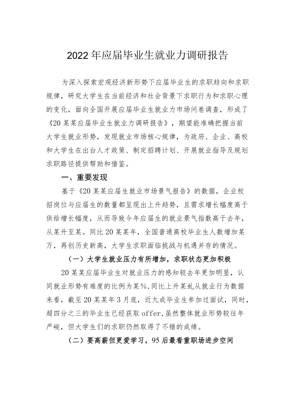 2022年应届毕业生就业力调研报告.docx_第1页