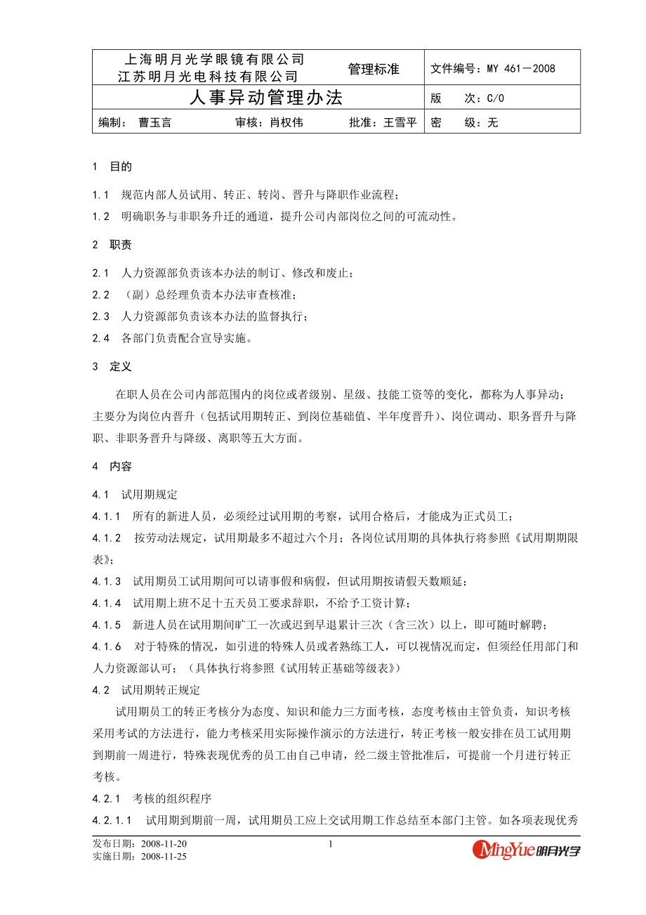 【规章制度】人事异动管理办法.docx_第1页