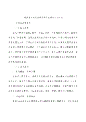 逐步落实建筑业碳达峰行动计划行动方案.docx