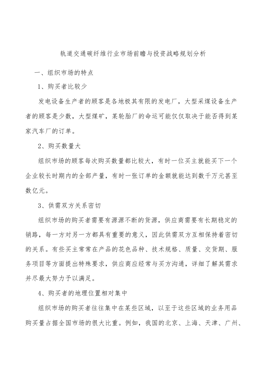 轨道交通碳纤维行业市场前瞻与投资战略规划分析.docx_第1页