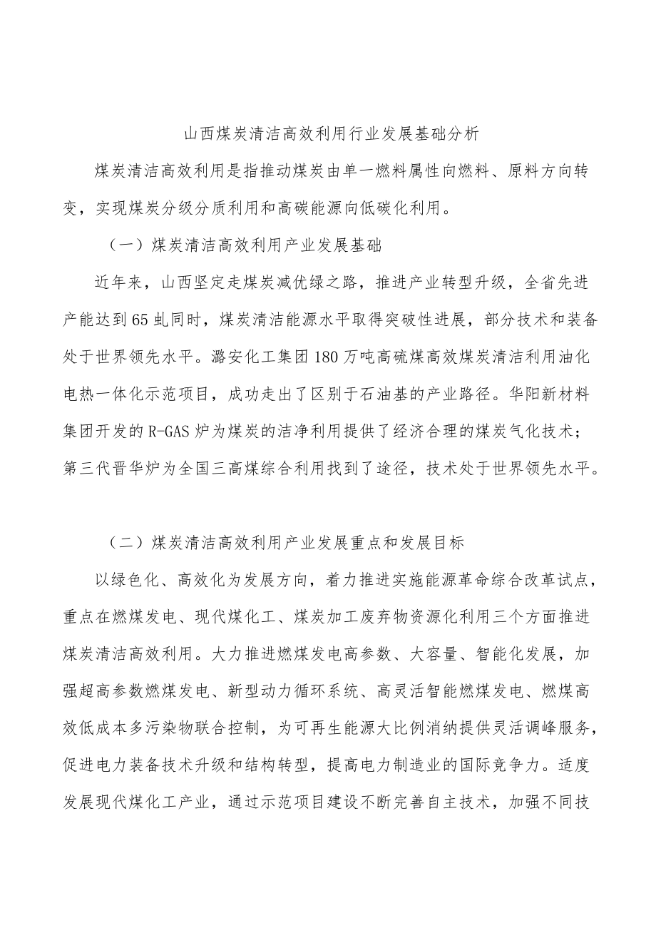 山西煤炭清洁高效利用行业发展基础分析.docx_第1页