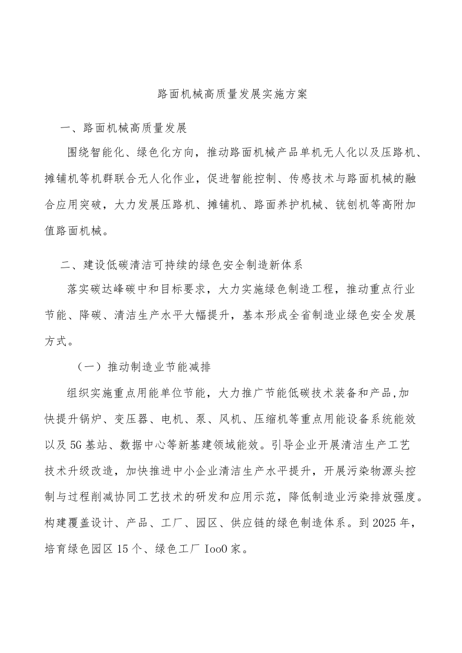 路面机械高质量发展实施方案.docx_第1页