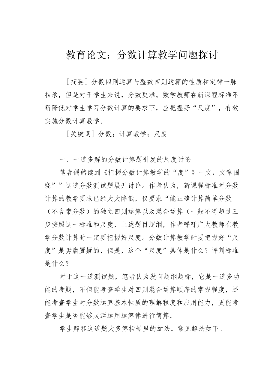 教育论文：分数计算教学问题探讨.docx_第1页