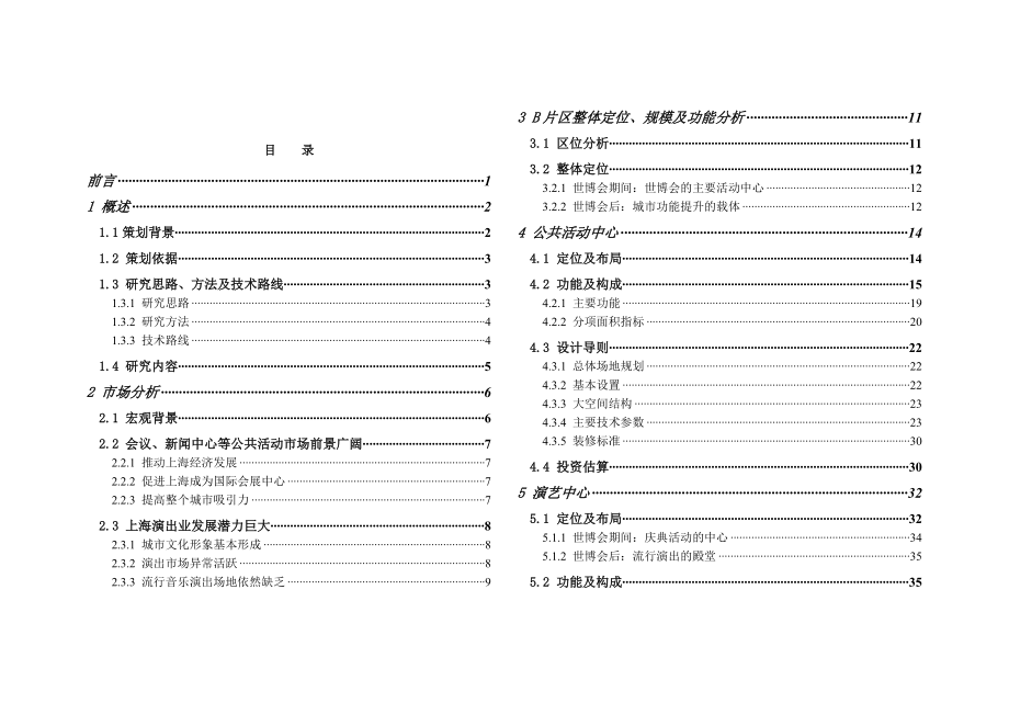 上海世博会B片区公共活动中心演艺中心建筑策划_90页.docx_第1页