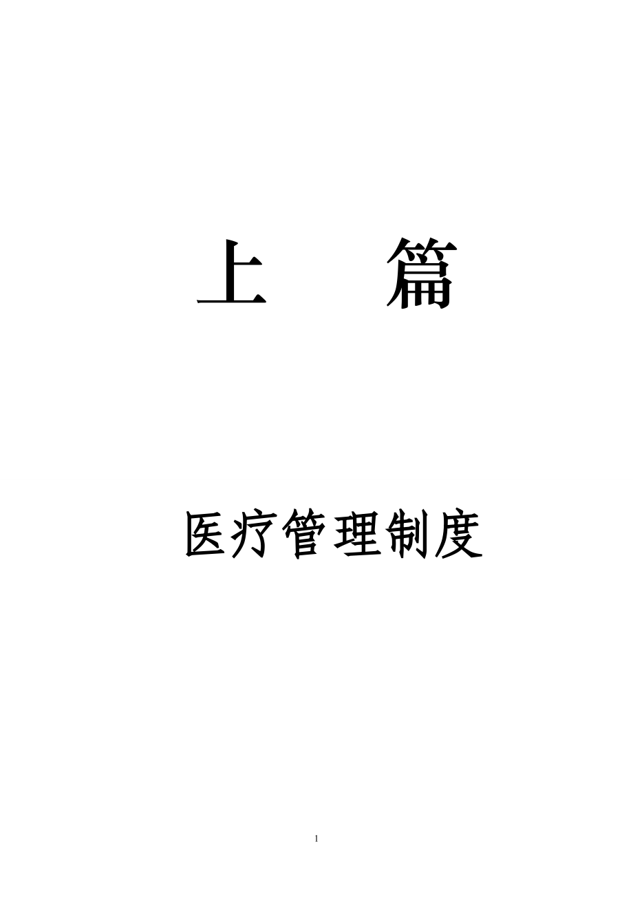 2医疗管理制度汇编(校对).docx_第1页