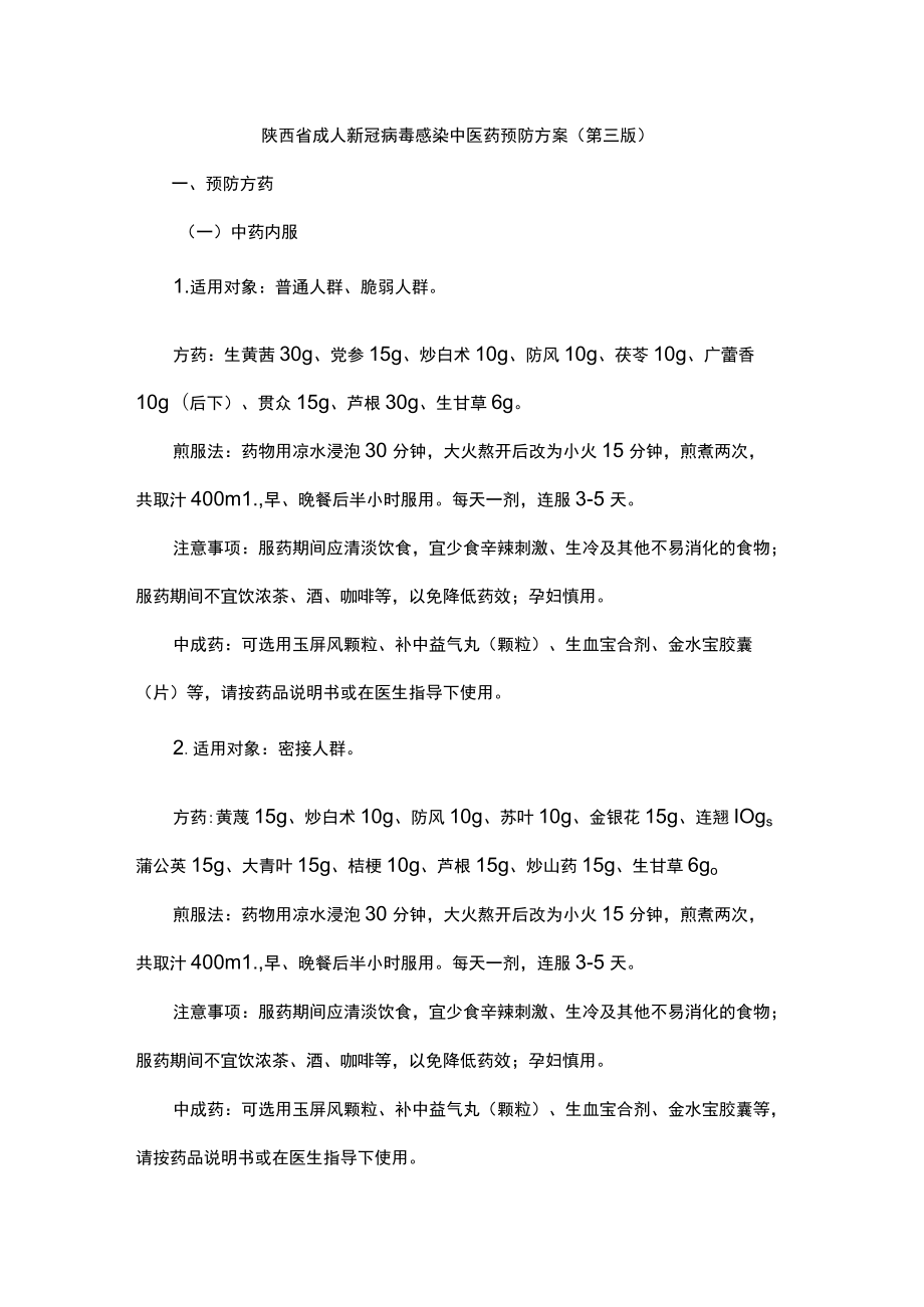 陕西省成人、儿童新冠病毒感染中医药预防方案（第三版）.docx_第1页