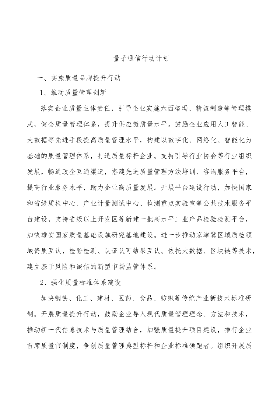 量子通信行动计划.docx_第1页