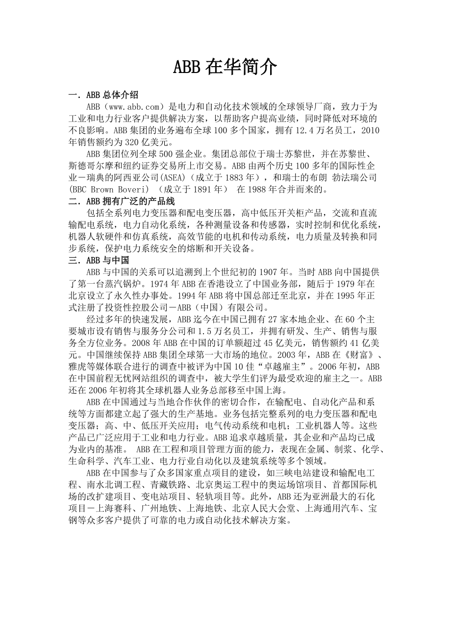 ABB和北京欧能科技发展有限公司介绍.docx_第1页