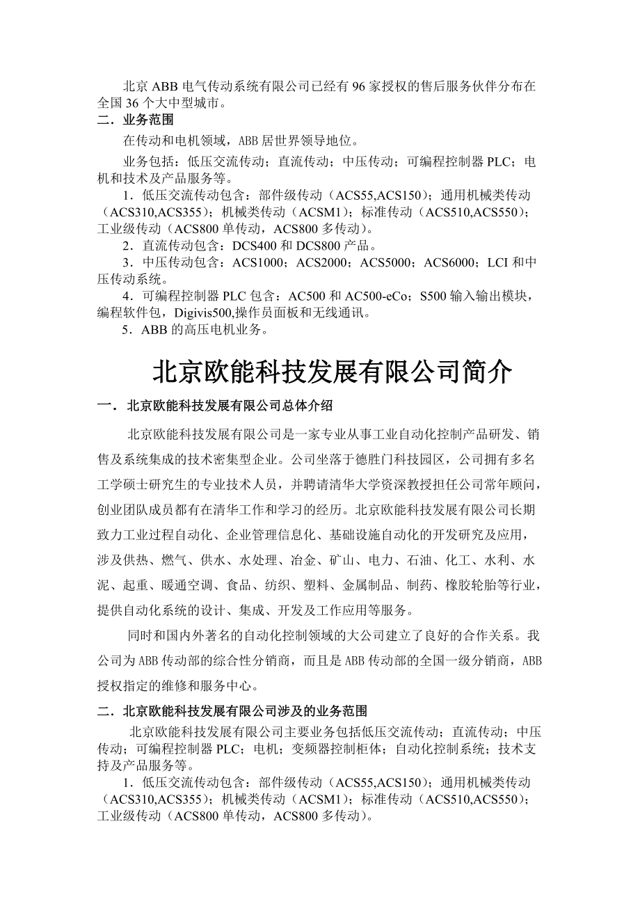 ABB和北京欧能科技发展有限公司介绍.docx_第3页