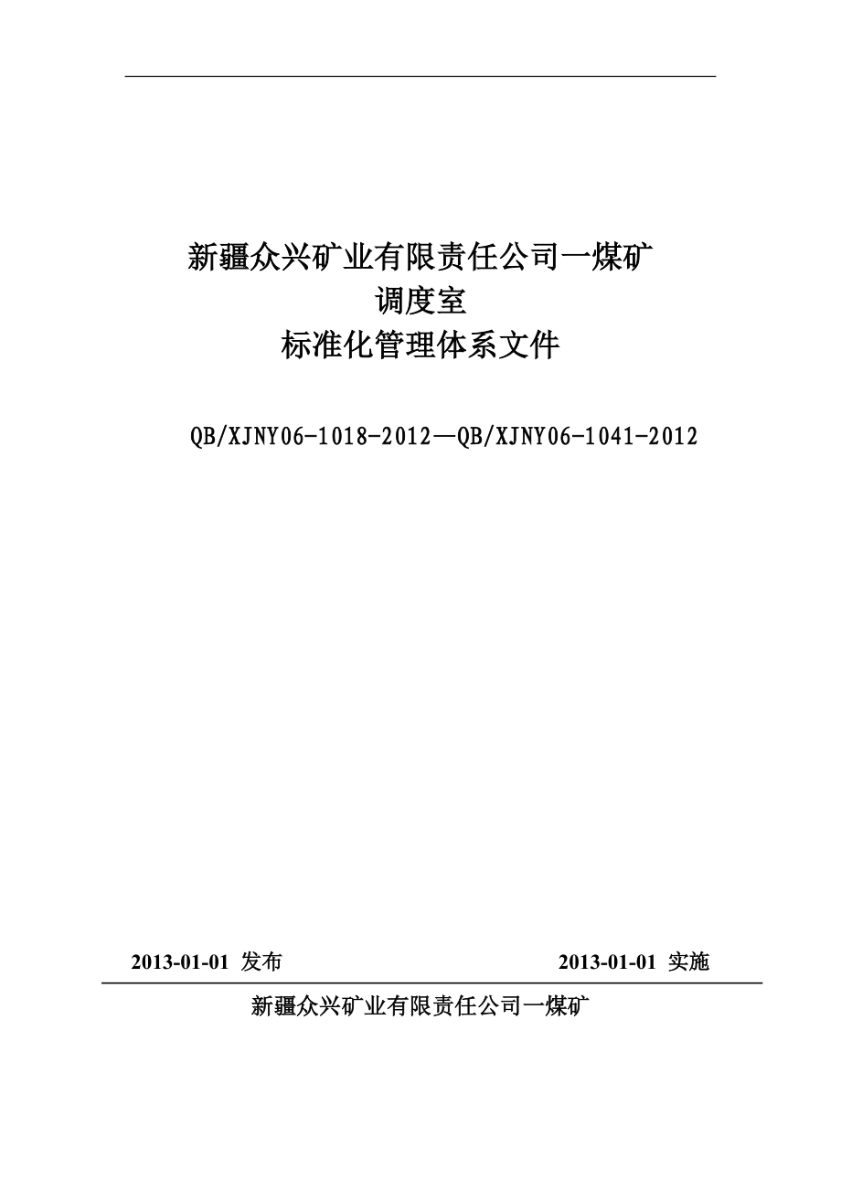 众兴一矿调度室管理制度汇编(修改).docx_第1页