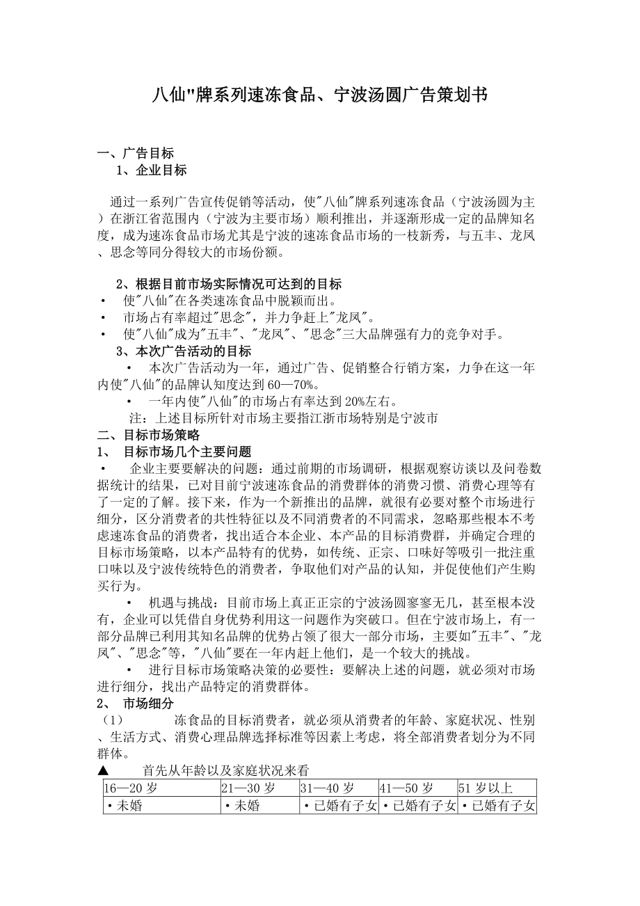 八仙牌系列速冻食品宁波汤圆广告策划书.docx_第1页