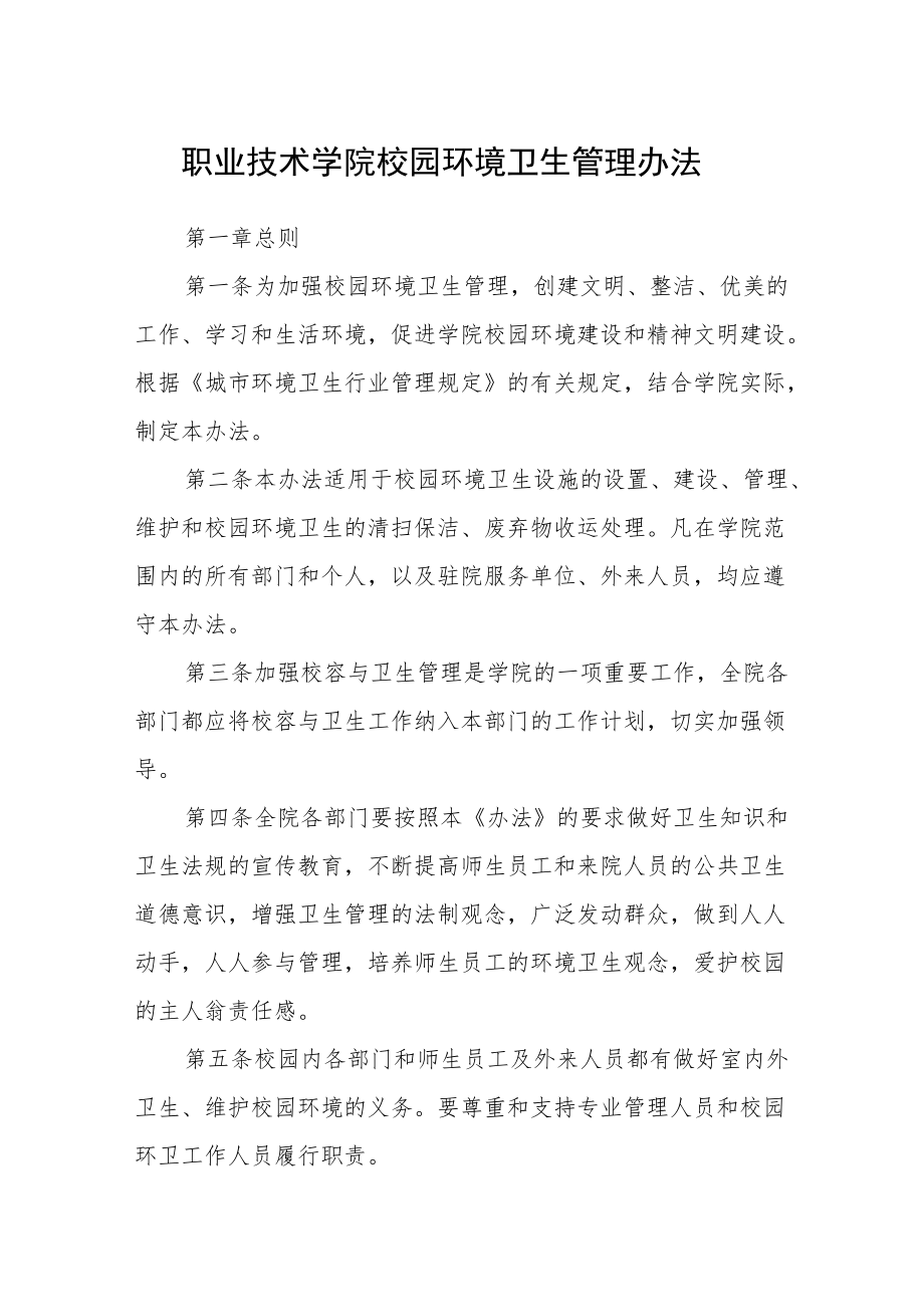 职业技术学院校园环境卫生管理办法.docx_第1页