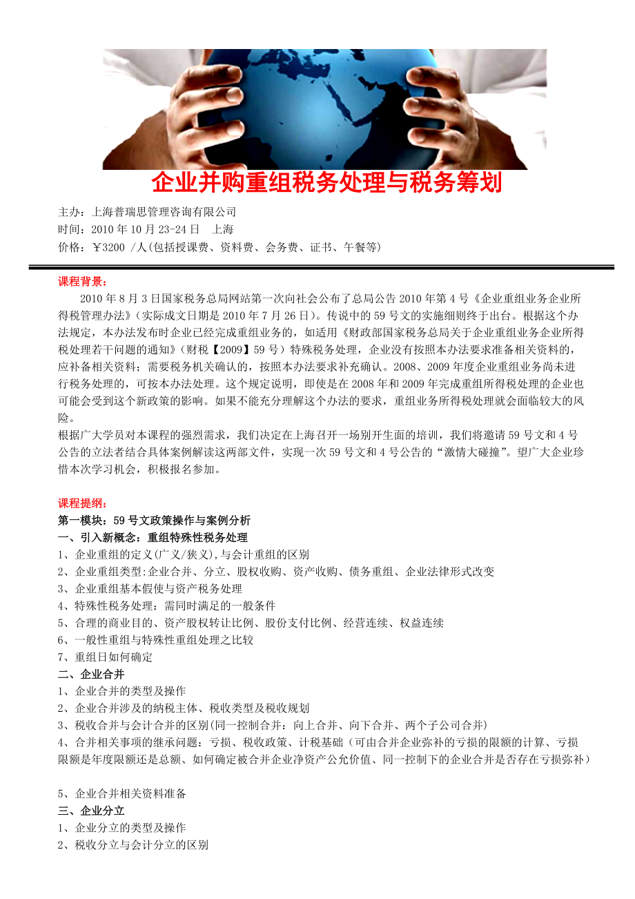 企业并购重组税务处理与税务筹划.docx_第1页