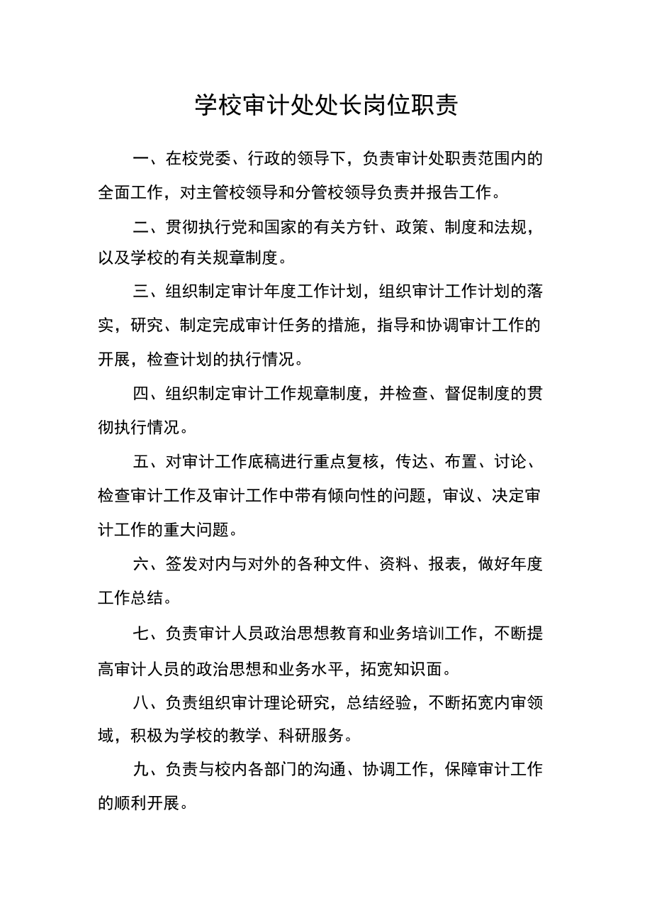 学校审计处处长岗位职责.docx_第1页