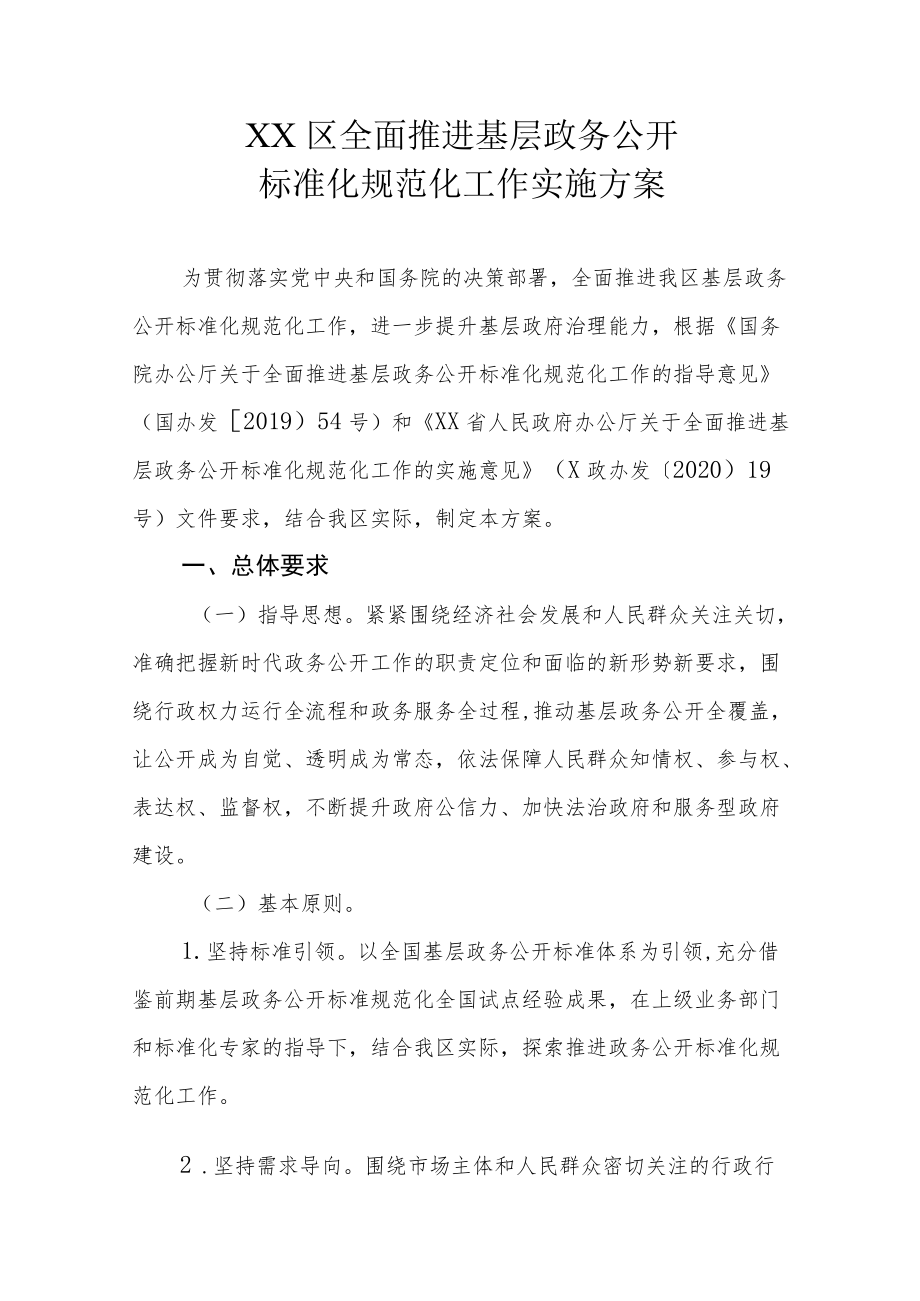 XX区全面推进基层政务公开标准化规范化工作实施方案.docx_第1页