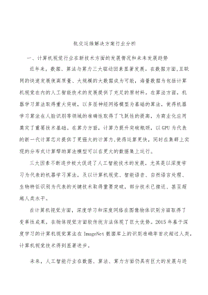 轨交运维解决方案行业分析.docx