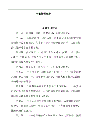 企业员工考勤管理制度(1).docx