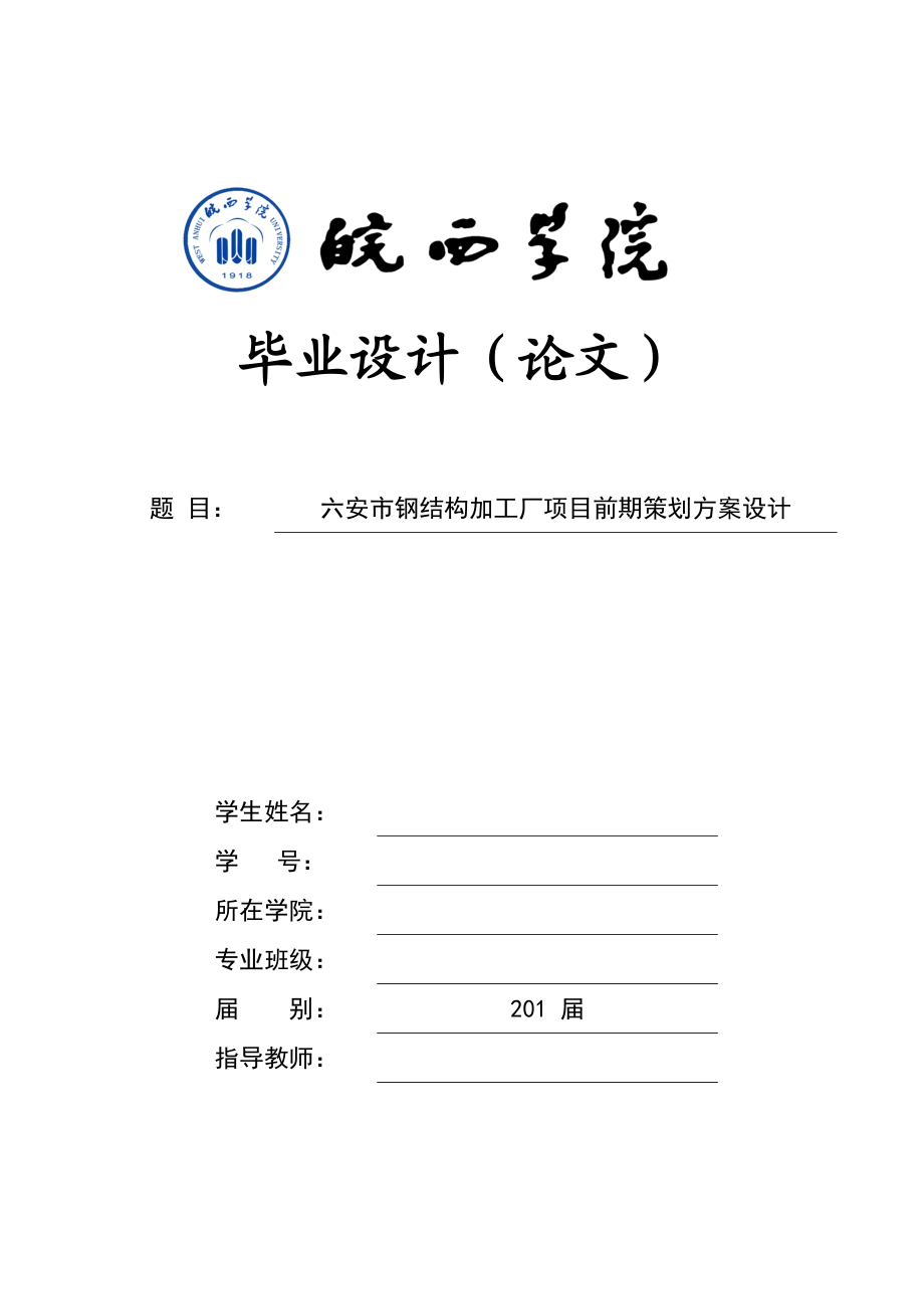 六安钢结构加工厂投资策划.docx_第1页