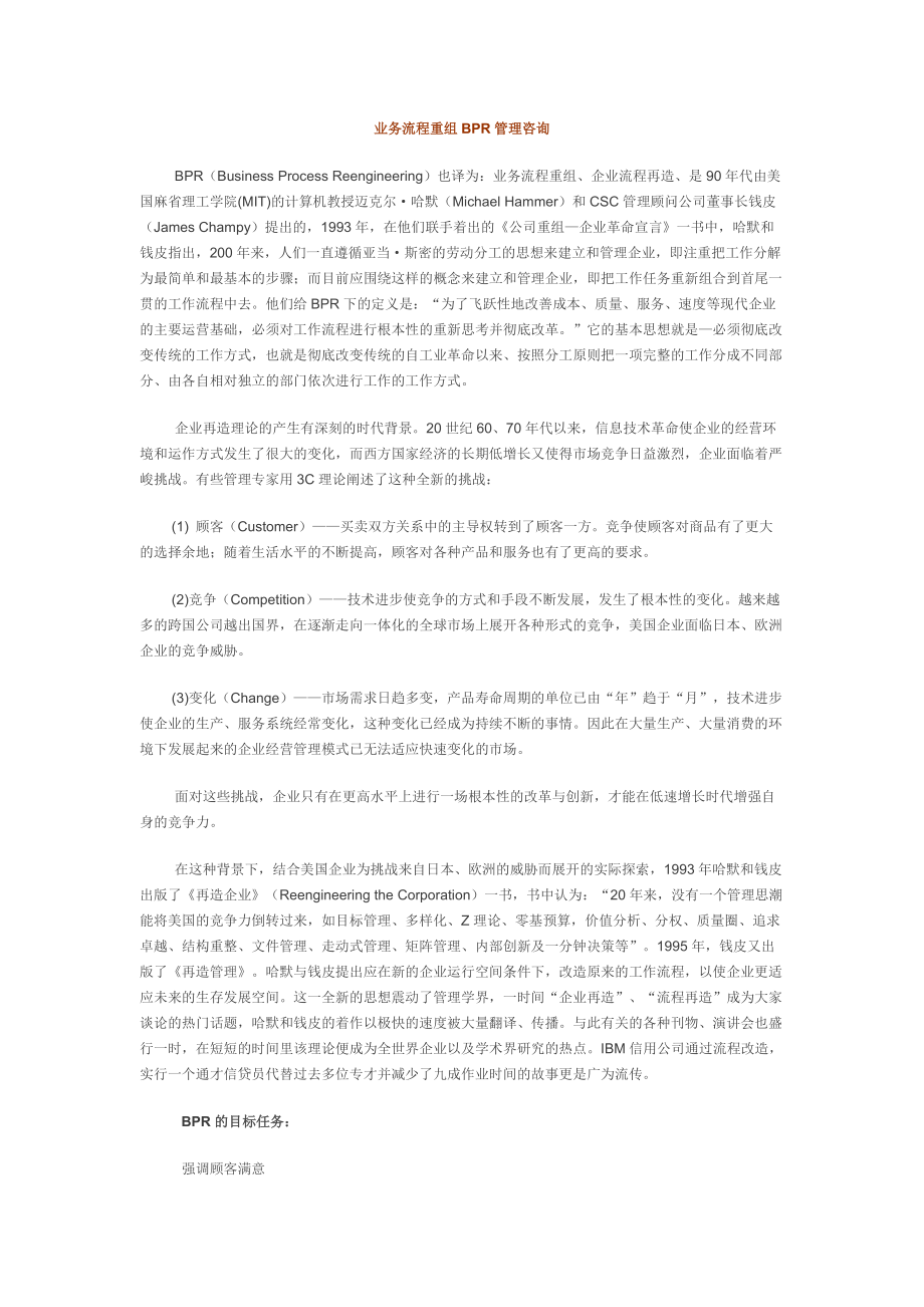 业务流程重组BPR管理咨询.docx_第1页