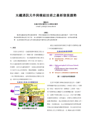 光纤通讯元件与模组技术之最新发展趋势.docx