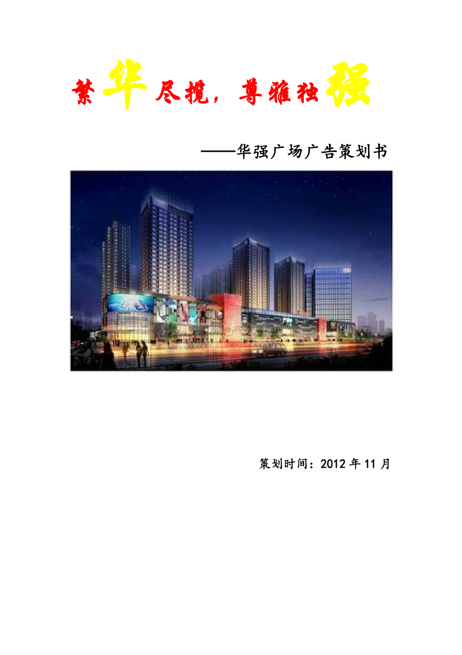 华强广场广告策划书.docx_第1页