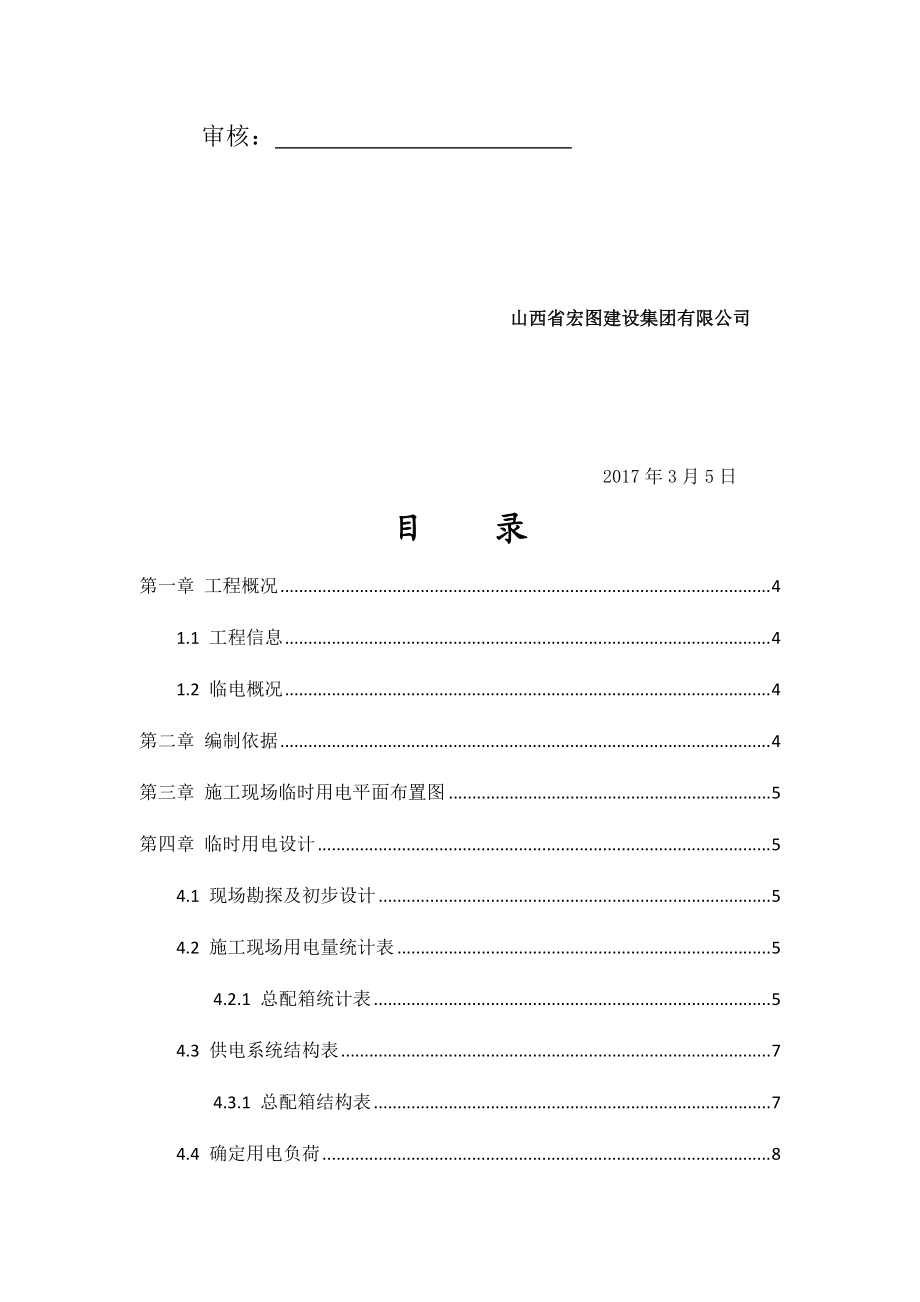 G11厂房临时用电方案.docx_第2页