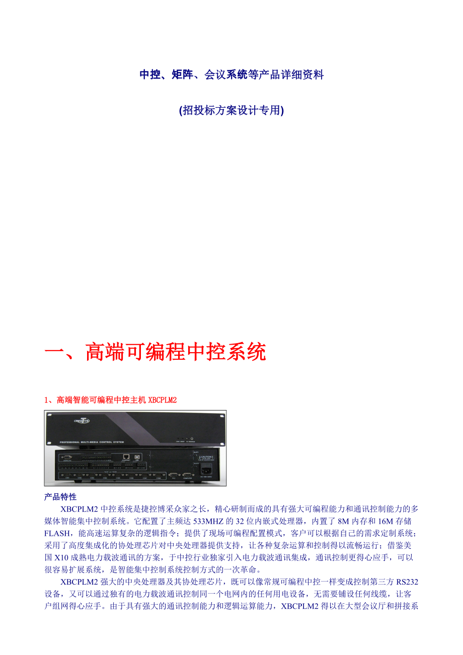 中控、矩阵、会讨系统产品详细资料.docx_第1页