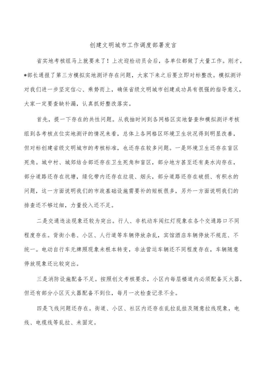 创建文明城市工作调度部署发言.docx_第1页