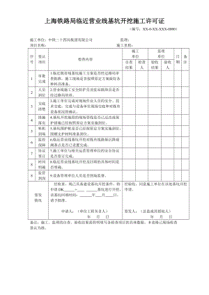 上海铁路局临近营业线基坑开挖施工许可证制度.docx