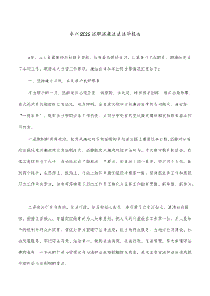 水利2022述职述廉述法述学报告.docx