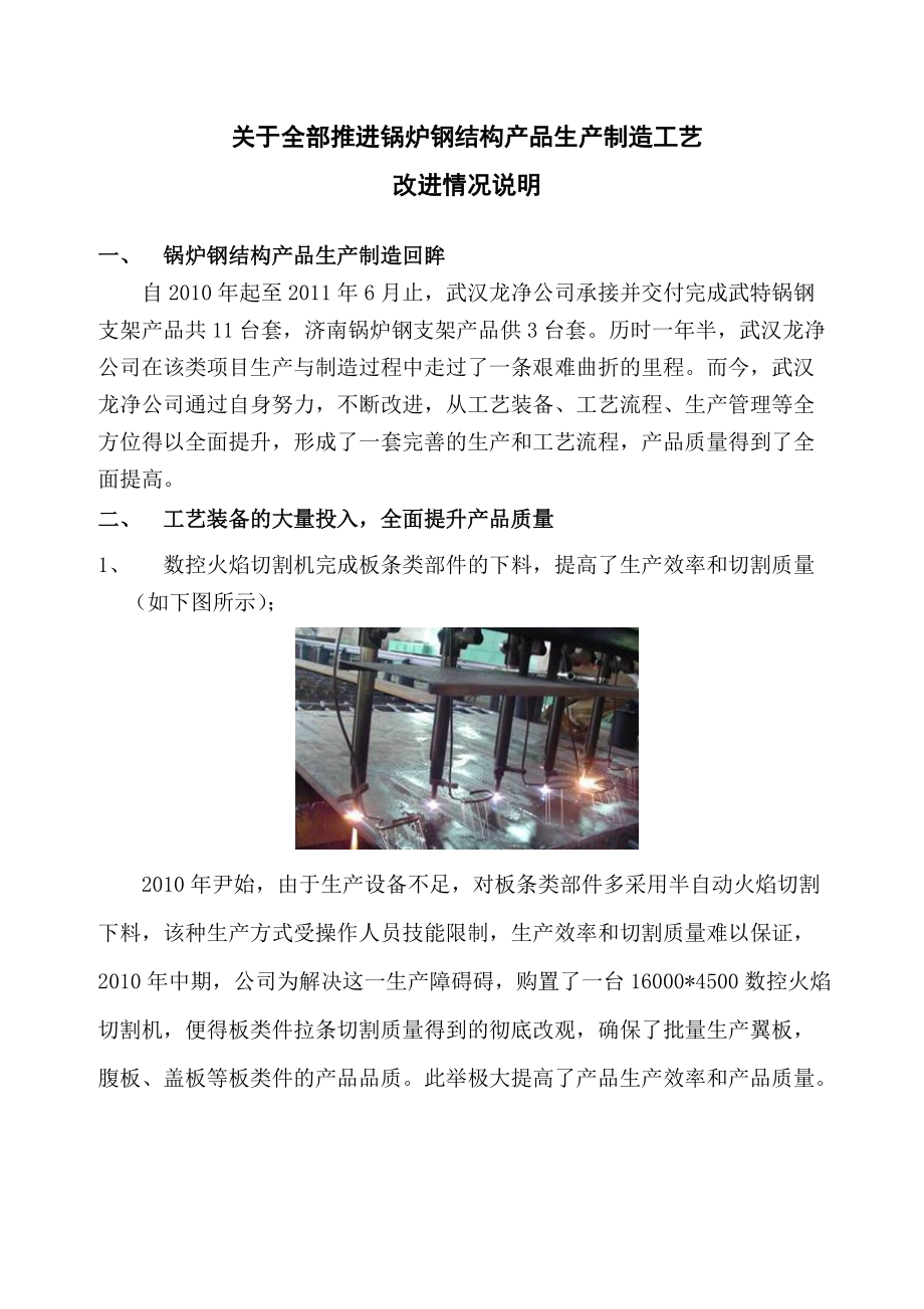 关于全部推进锅炉钢结构产品生产制造工艺情况.docx_第1页