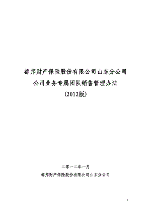 8号附件山东分公司《公司业务专属团队销售管理办法(20.docx