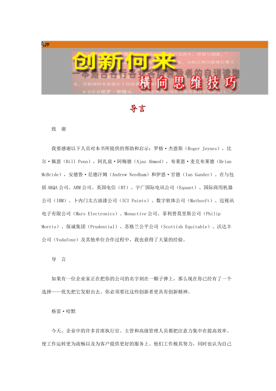 创新何来-横向思维技巧(1.docx_第1页