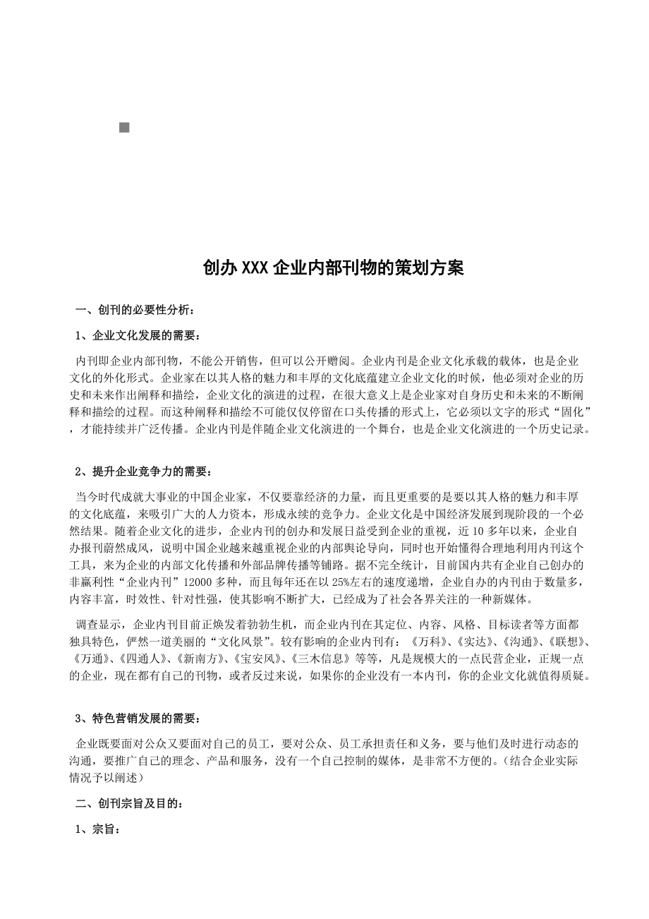 创办企业内部刊物的策划方案.docx_第1页