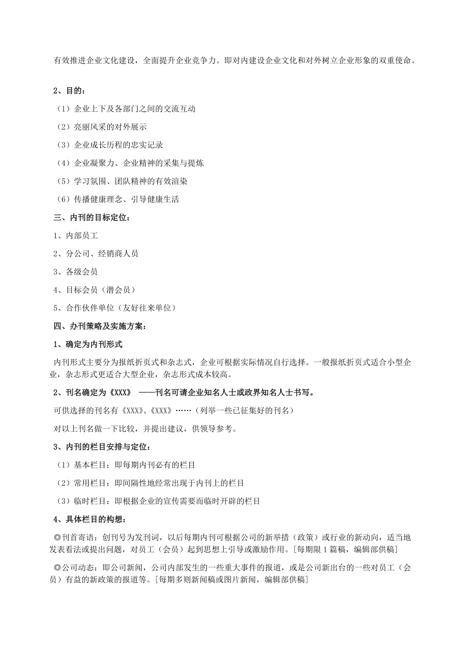 创办企业内部刊物的策划方案.docx_第2页