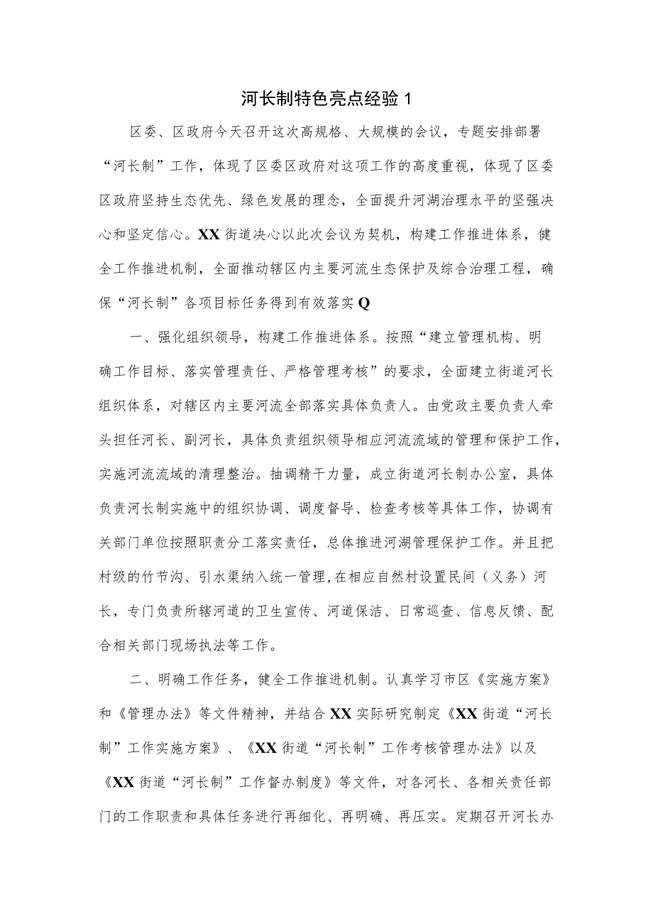 河长制特色亮点经验2篇.docx_第1页