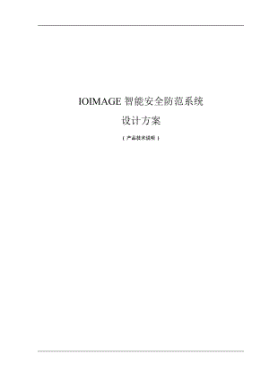 IOimage产品技术方案(行为识别).docx