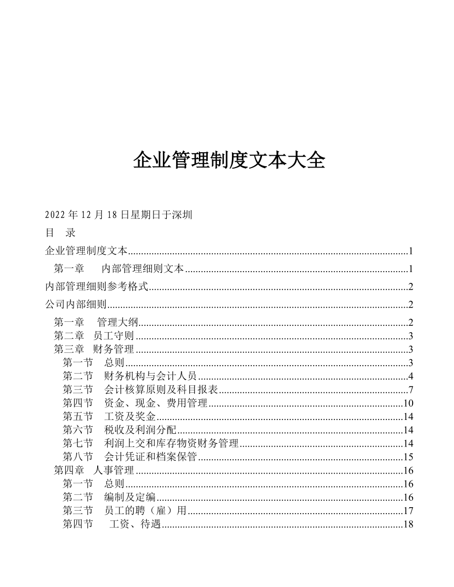 企业管理制度文本大全（doc 153)(1).docx_第1页