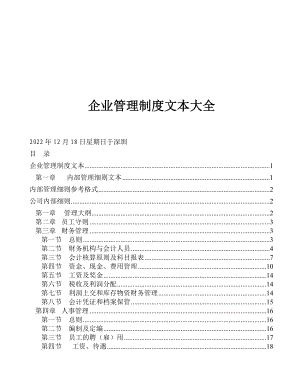 企业管理制度文本大全（doc 153)(1).docx