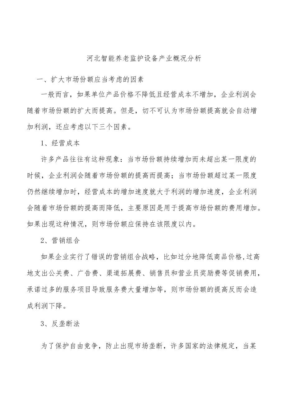 河北智能养老监护设备产业概况分析.docx_第1页