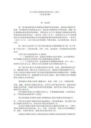 辽宁省医疗保障信用管理办法（试行）.docx